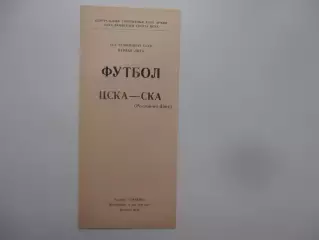 ЦСКА Москва-СКА Ростов-на-Дону 30 мая 1988