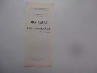 ЦСКА Москва-Ростсельмаш Ростов-на-Дону 17 июля 1988