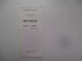 ЦСКА Москва-Заря Ворошиловград 14 июля 1988