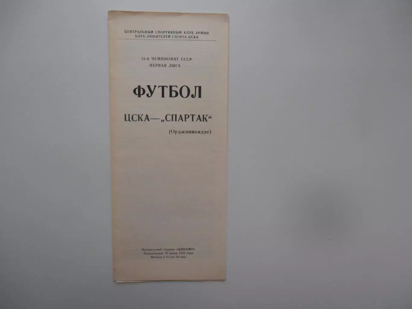 ЦСКА Москва-Спартак Орджоникидзе 27 июня 1988