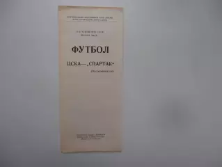 ЦСКА Москва-Спартак Орджоникидзе 27 июня 1988