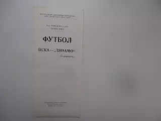ЦСКА Москва-Динамо Ставрополь 24 июня 1988