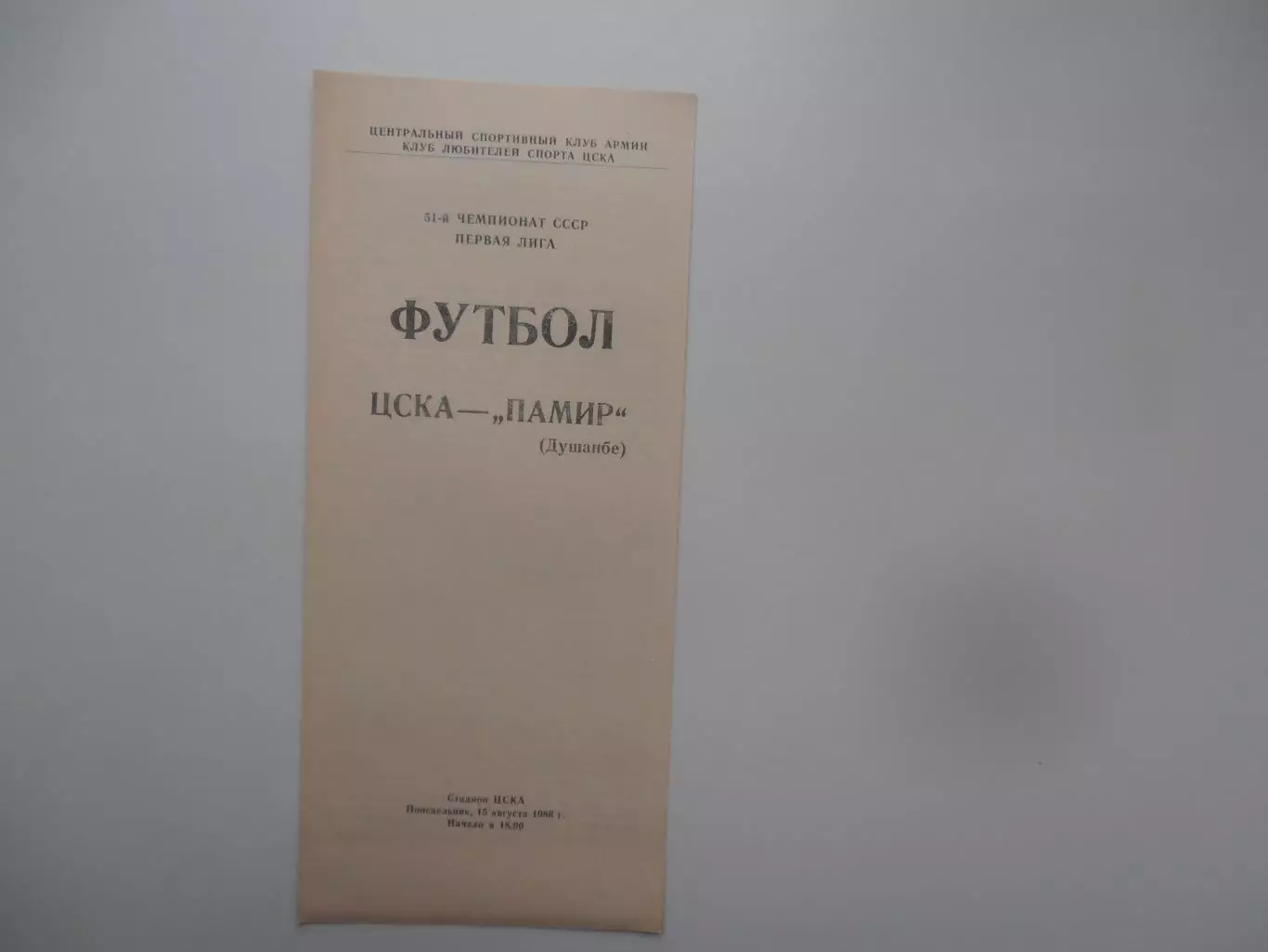 ЦСКА Москва-Памир Душанбе 15 августа 1988
