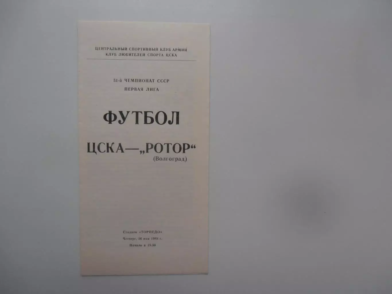ЦСКА Москва-Ротор Волгоград 26 мая 1988