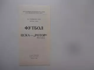 ЦСКА Москва-Ротор Волгоград 26 мая 1988