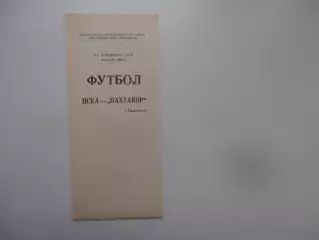 ЦСКА Москва-Пахтакор Ташкент 12 августа 1988