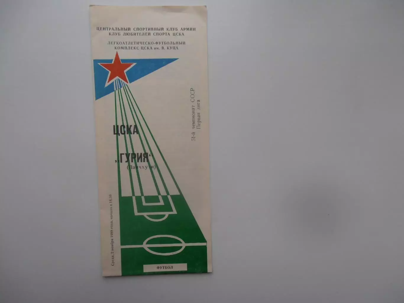 ЦСКА Москва-Гурия Ланчхути 2 ноября 1988