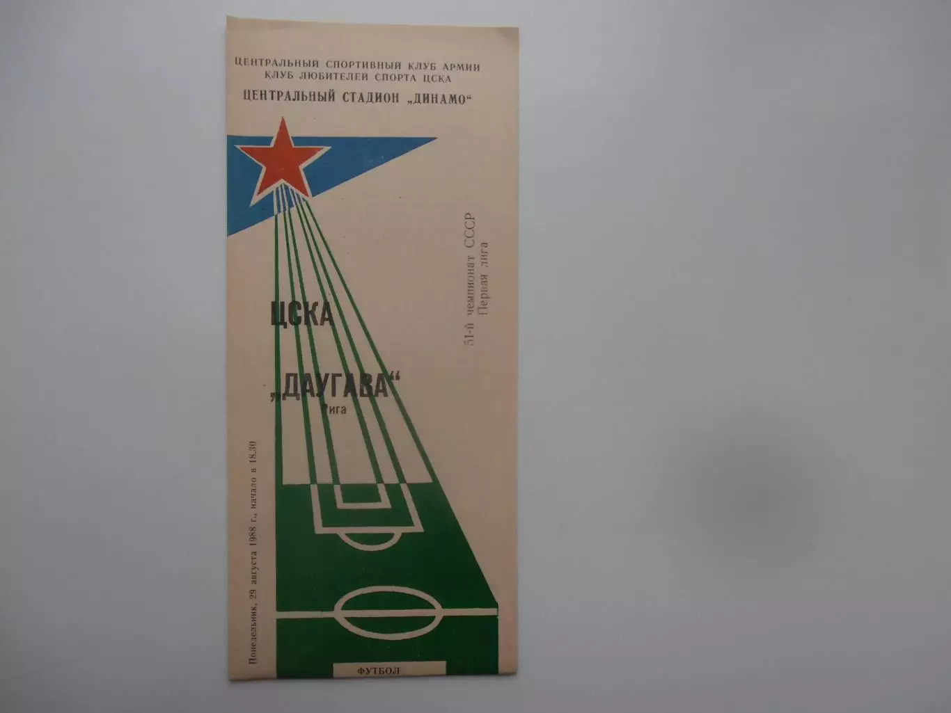 ЦСКА Москва-Даугава Рига 29 августа 1988