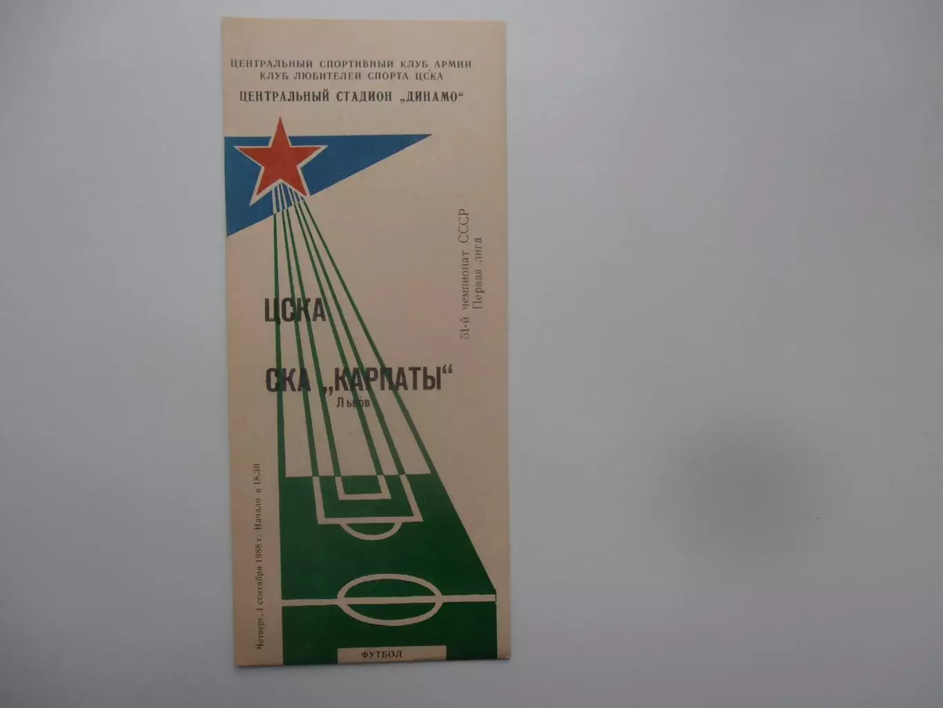 ЦСКА Москва-СКА Карпаты Львов 1 сентября 1988