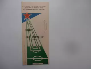 ЦСКА Москва-СКА Карпаты Львов 1 сентября 1988