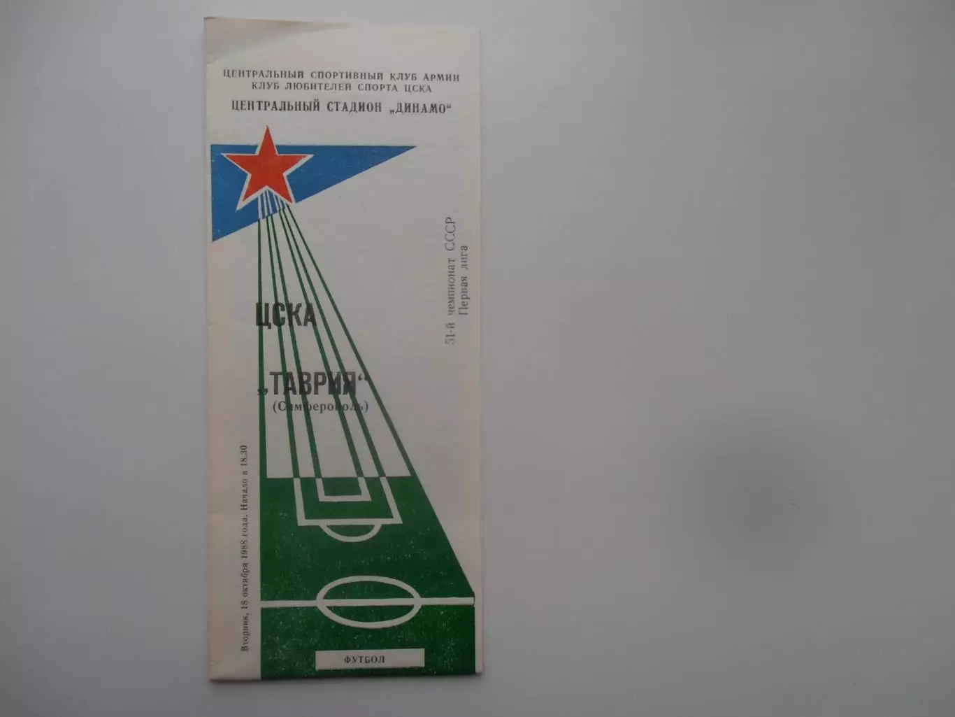 ЦСКА Москва-Таврия Симферополь 18 октября 1988