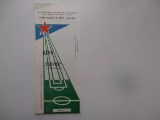 ЦСКА Москва-Таврия Симферополь 18 октября 1988