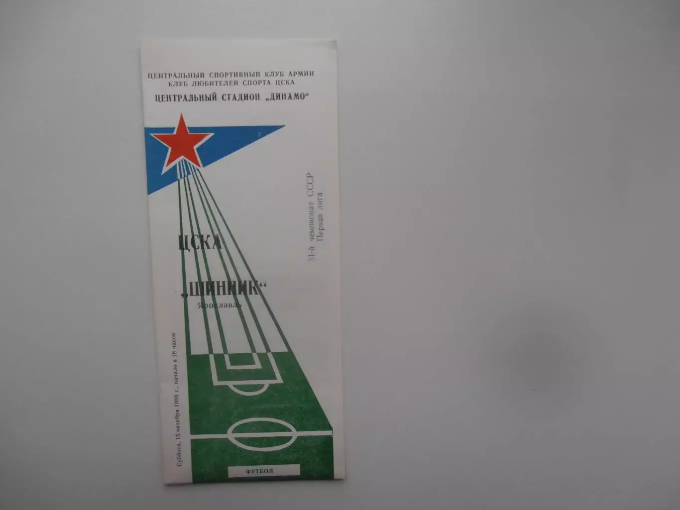 ЦСКА Москва-Шинник Ярославль 15 октября 1988