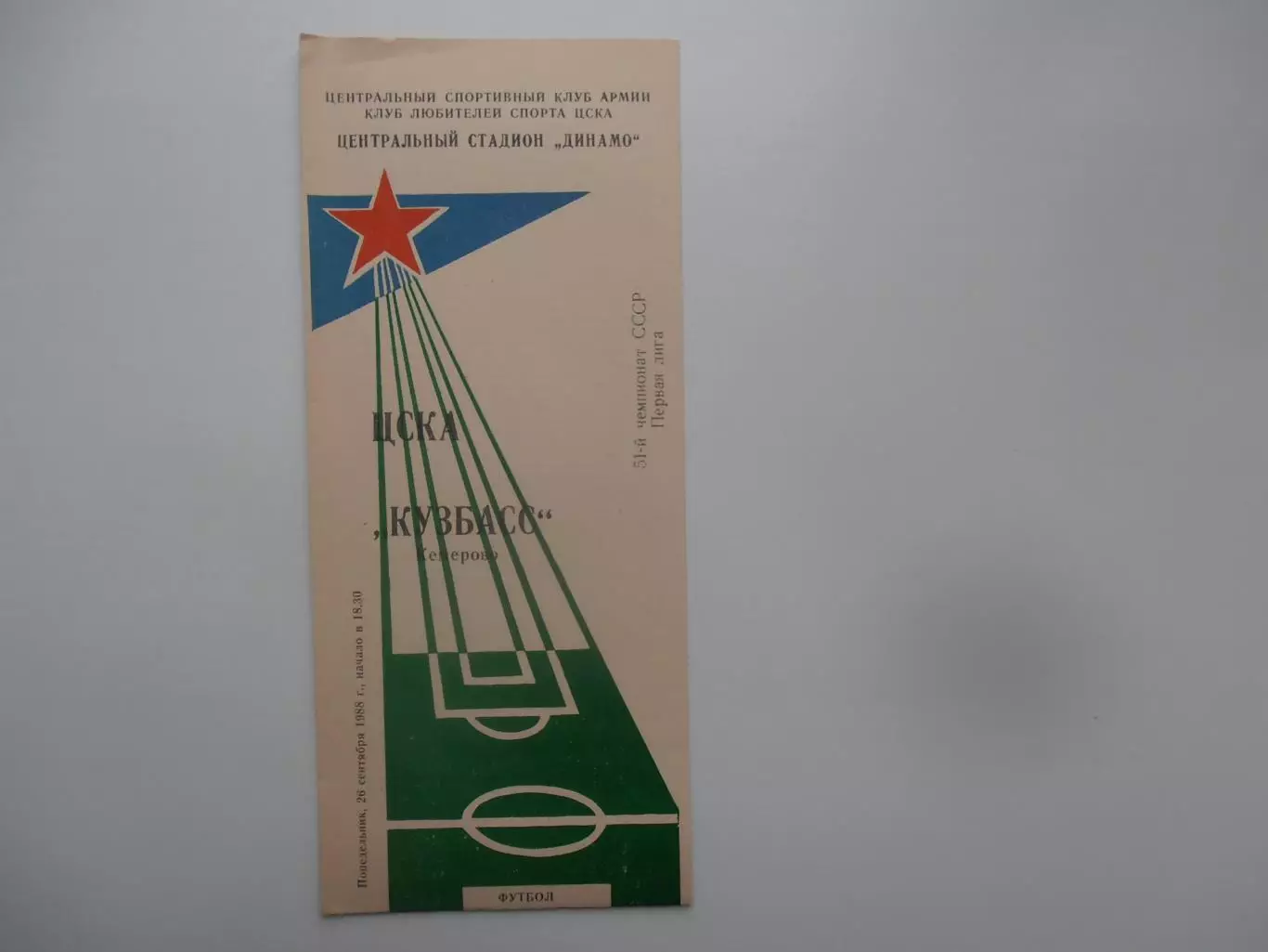 ЦСКА Москва-Кузбасс Кемерово 26 сентября 1988