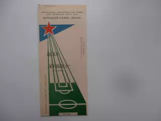 ЦСКА Москва-Кузбасс Кемерово 26 сентября 1988