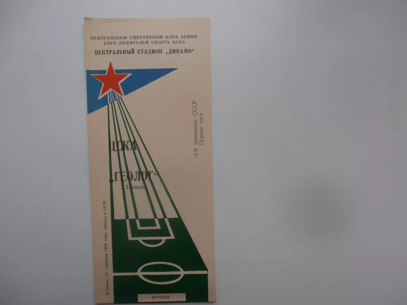 ЦСКА Москва-Геолог Тюмень 20 сентября 1988