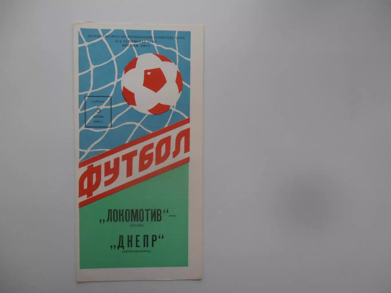 Локомотив Москва-Днепр Днепропетровск 5 ноября 1988
