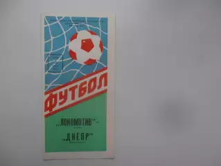 Локомотив Москва-Днепр Днепропетровск 5 ноября 1988