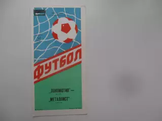 Локомотив Москва-Металлист Харьков 31 июля 1988