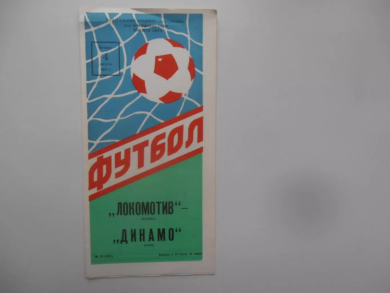 Локомотив Москва-Динамо Киев 4 августа 1988