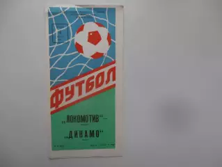 Локомотив Москва-Динамо Киев 4 августа 1988