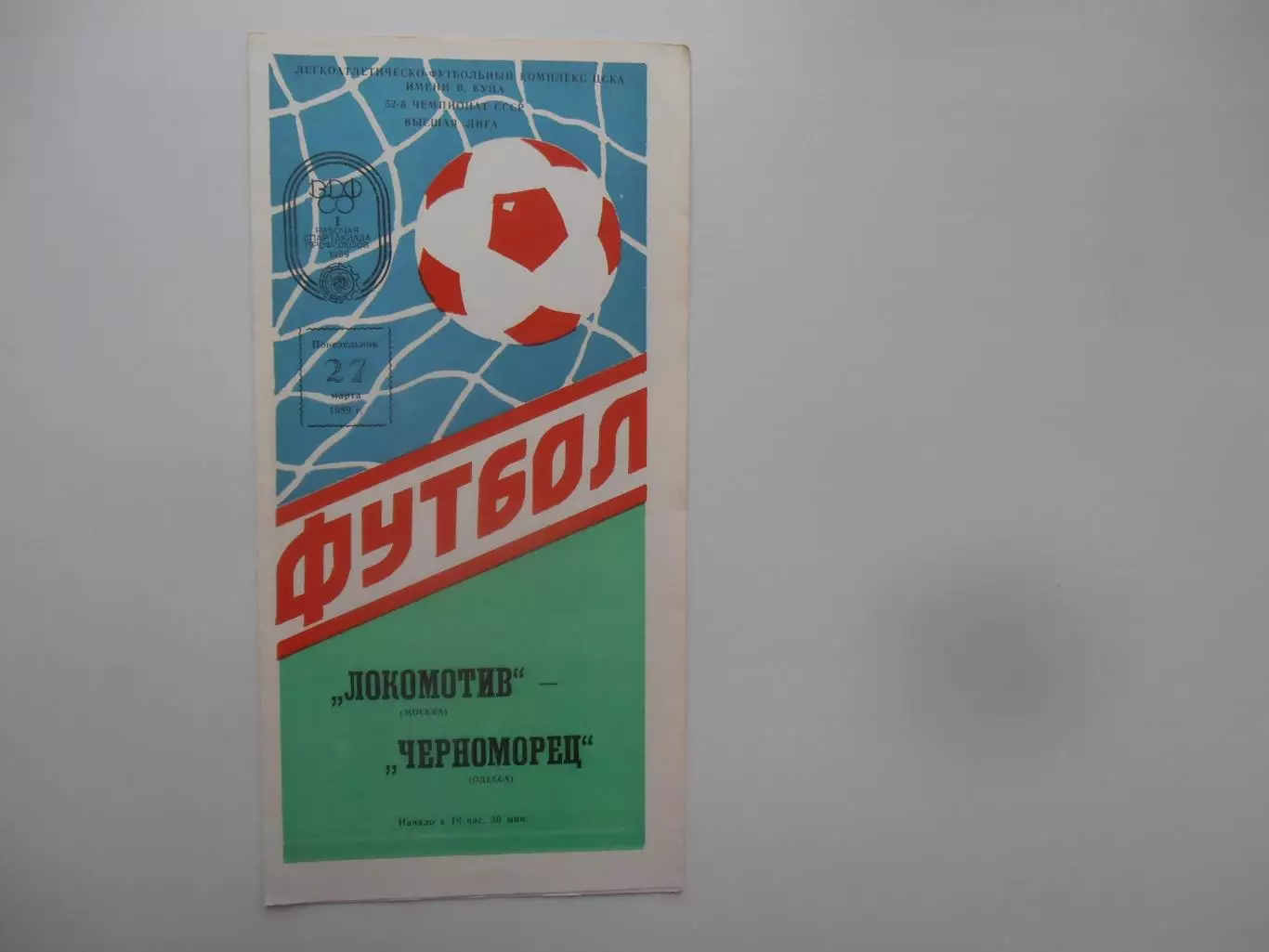 Локомотив Москва-Черноморец Одесса 27 марта 1988