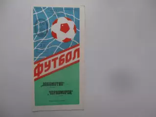 Локомотив Москва-Черноморец Одесса 27 марта 1988