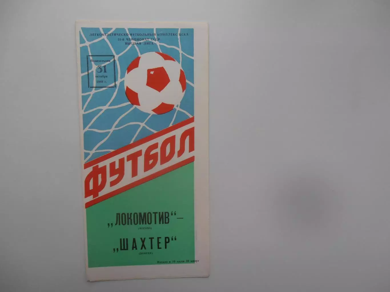 Локомотив Москва-Шахтер Донецк 31 октября 1988