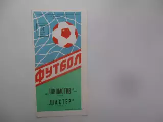 Локомотив Москва-Шахтер Донецк 31 октября 1988