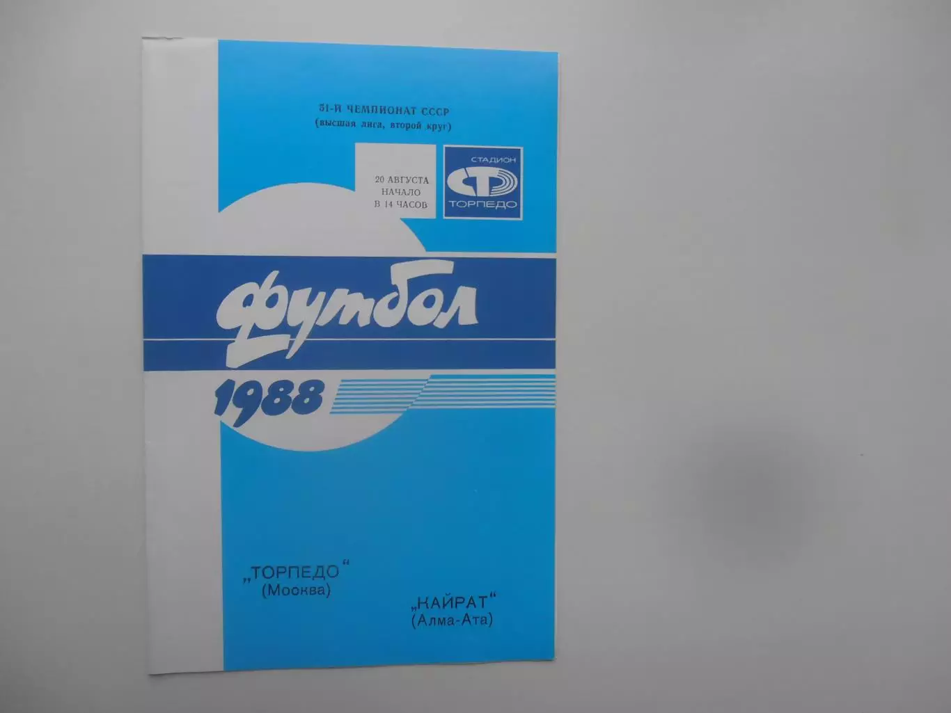 Торпедо Москва-Кайрат Алма-Ата 20 августа 1988