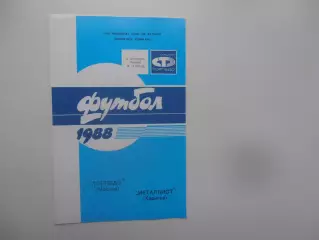 Торпедо Москва-Металлист Харьков 3 сентября 1988