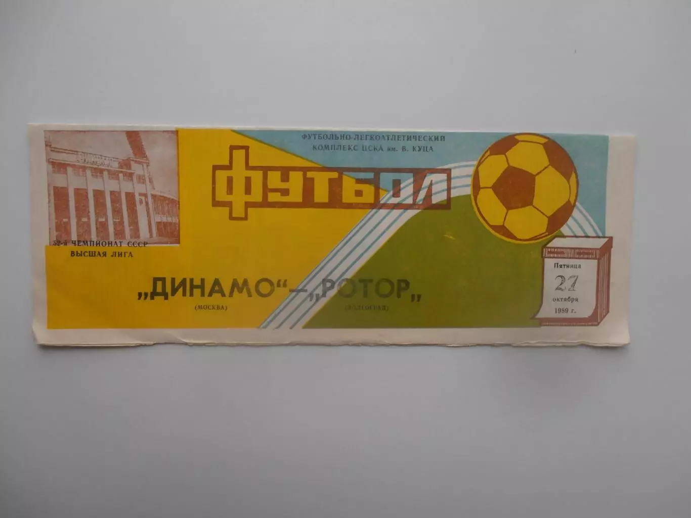 Динамо Москва-Ротор Волгоград 27 октября 1989