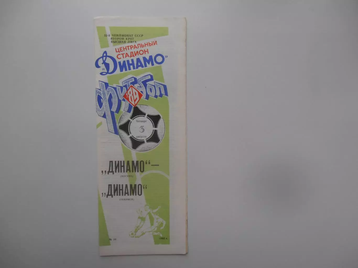 Динамо Москва-Динамо Тбилиси 3 августа 1989