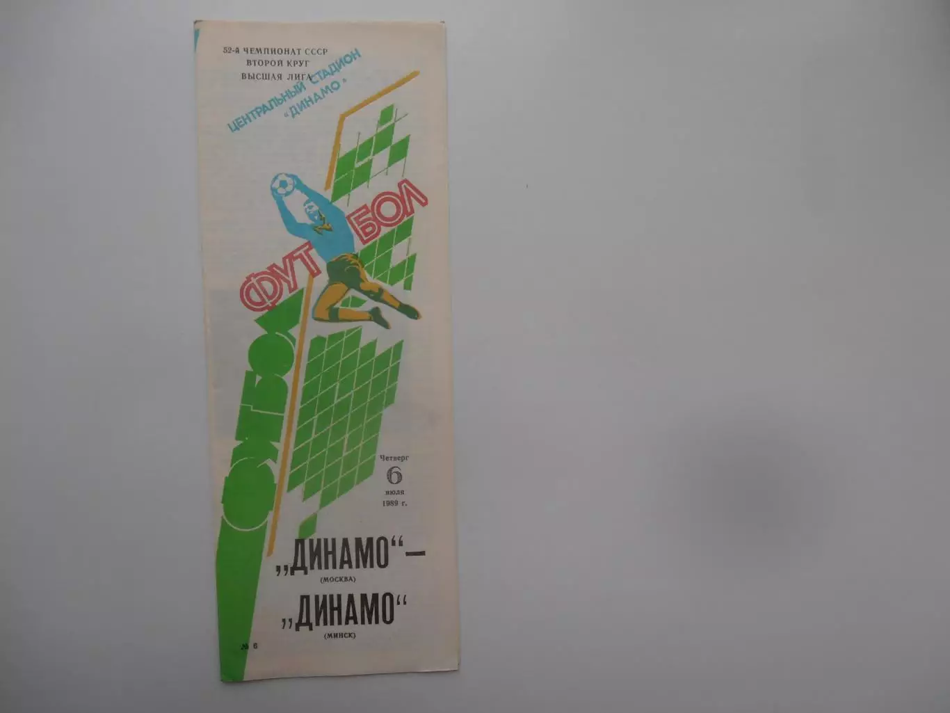 Динамо Москва-Динамо Минск 6 июля 1989