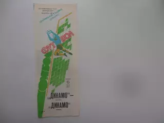 Динамо Москва-Динамо Минск 6 июля 1989