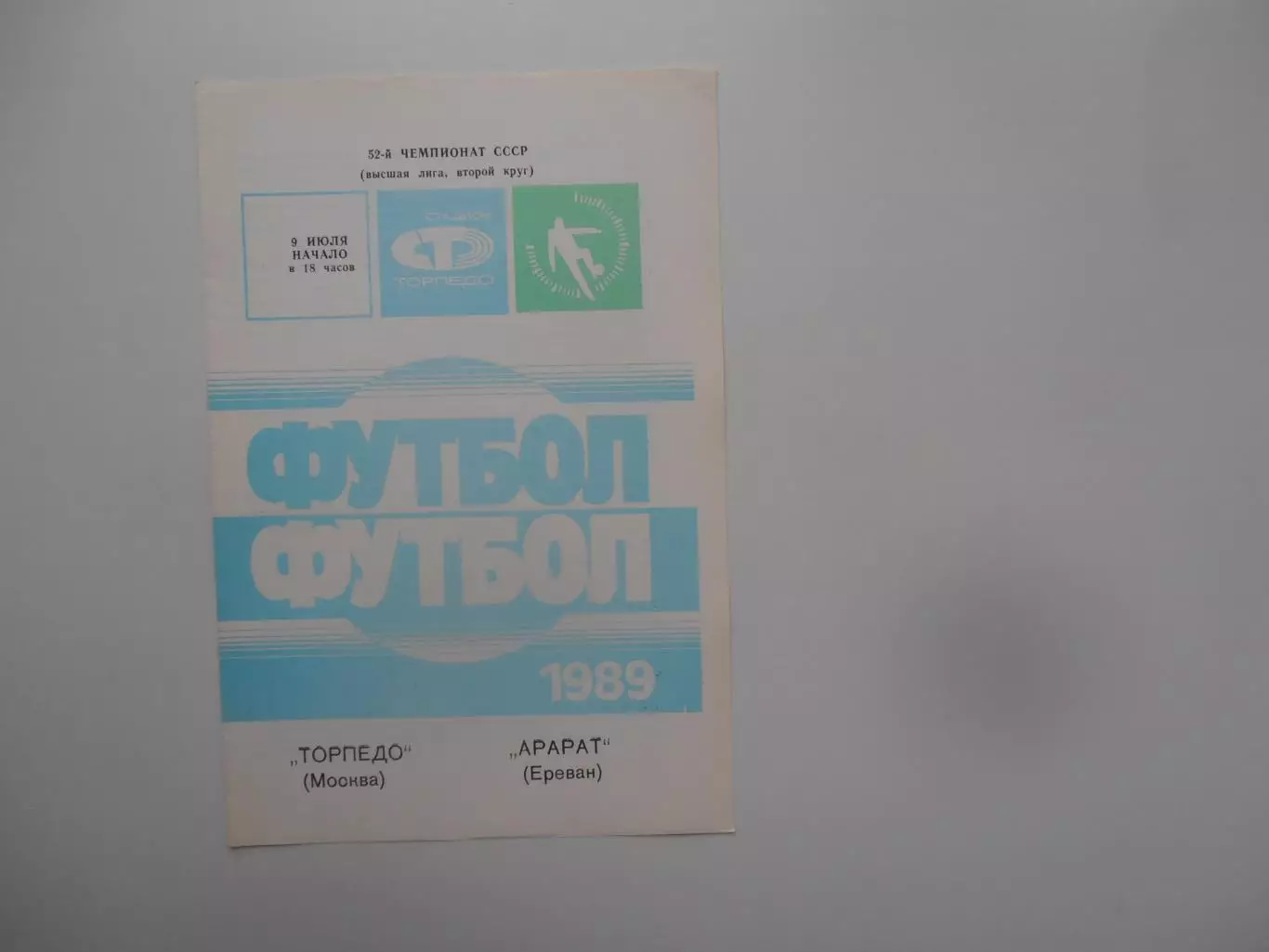 Торпедо Москва-Арарат Ереван 9 июля 1989