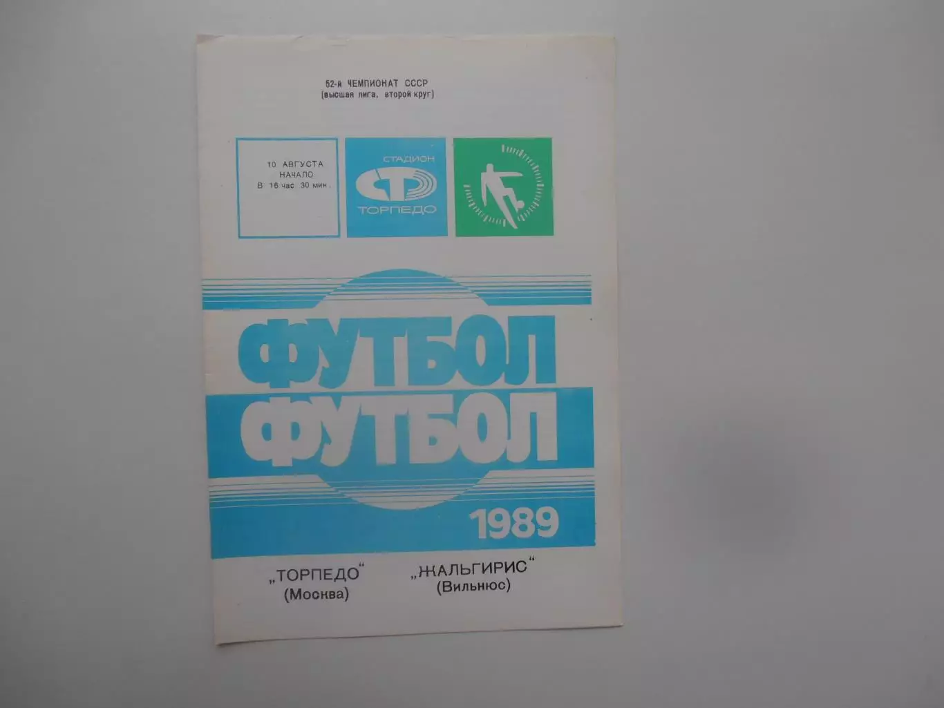 Торпедо Москва-Жальгирис Вильнюс 10 августа 1989