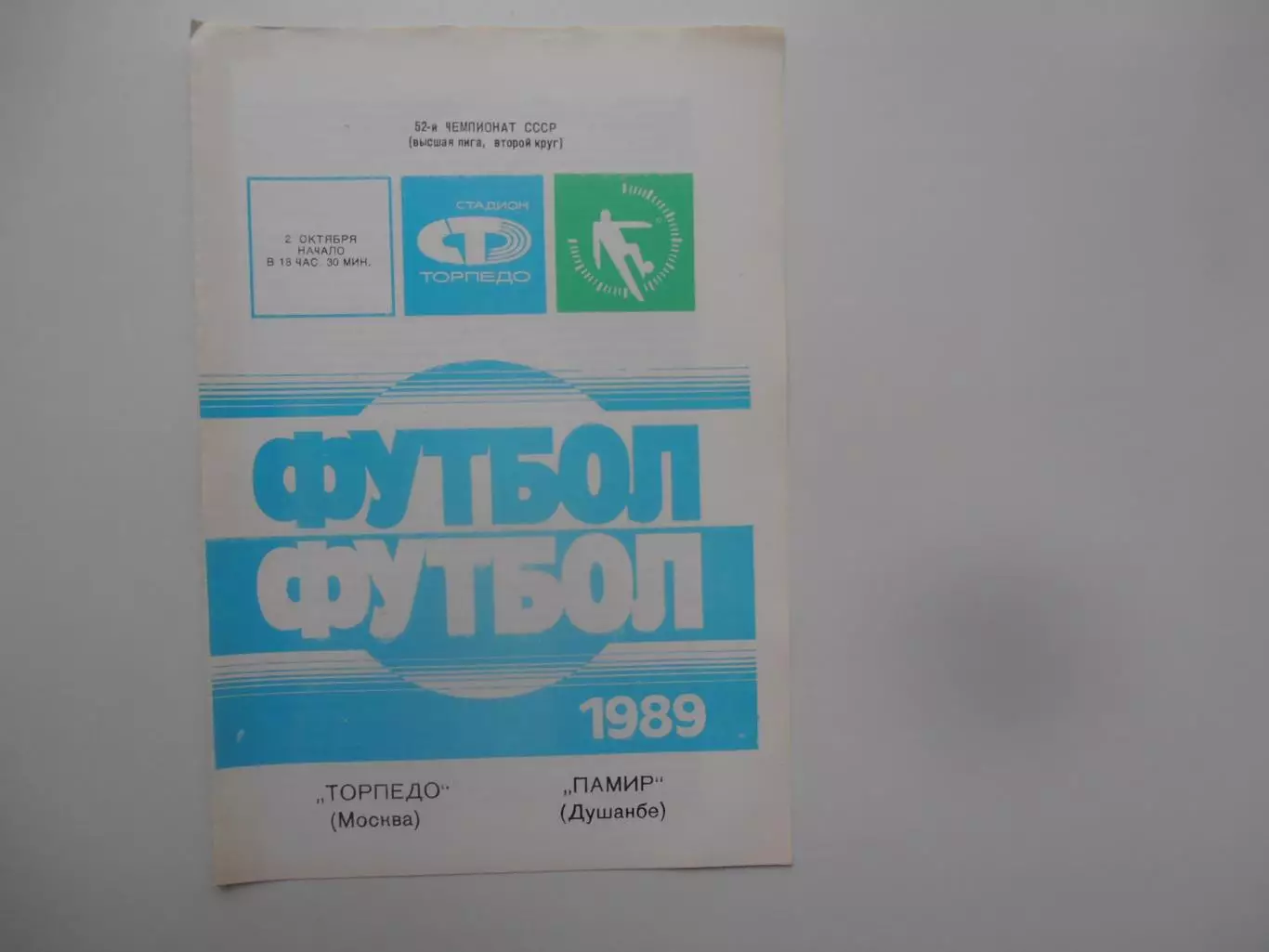 Торпедо Москва-Памир Душанбе 2 октября 1989
