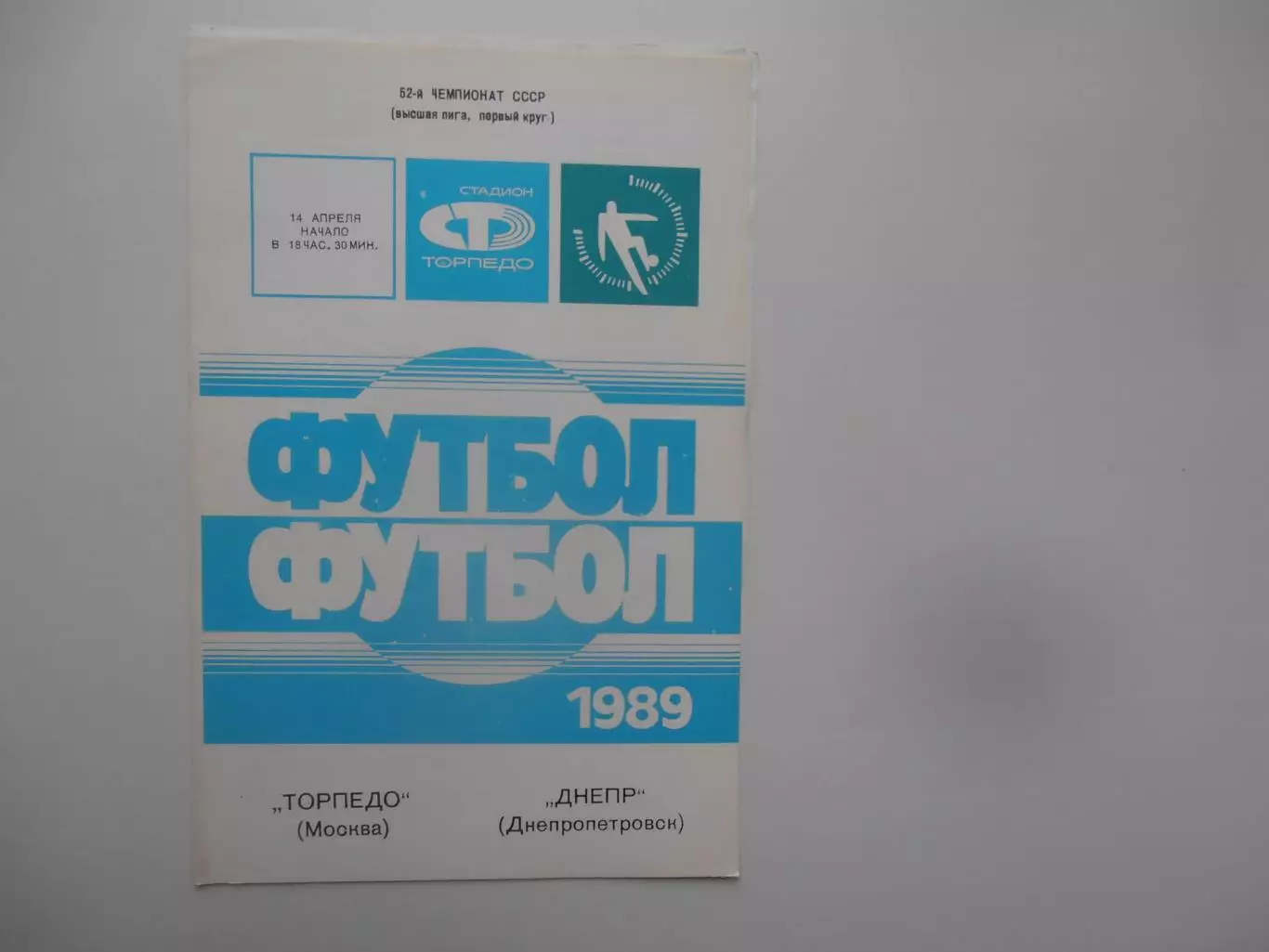 Торпедо Москва-Днепр Днепропетровск 14 апреля 1989