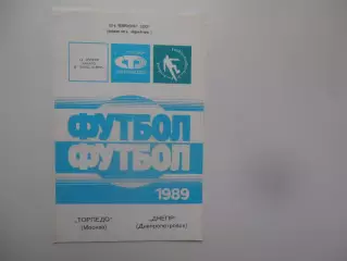 Торпедо Москва-Днепр Днепропетровск 14 апреля 1989