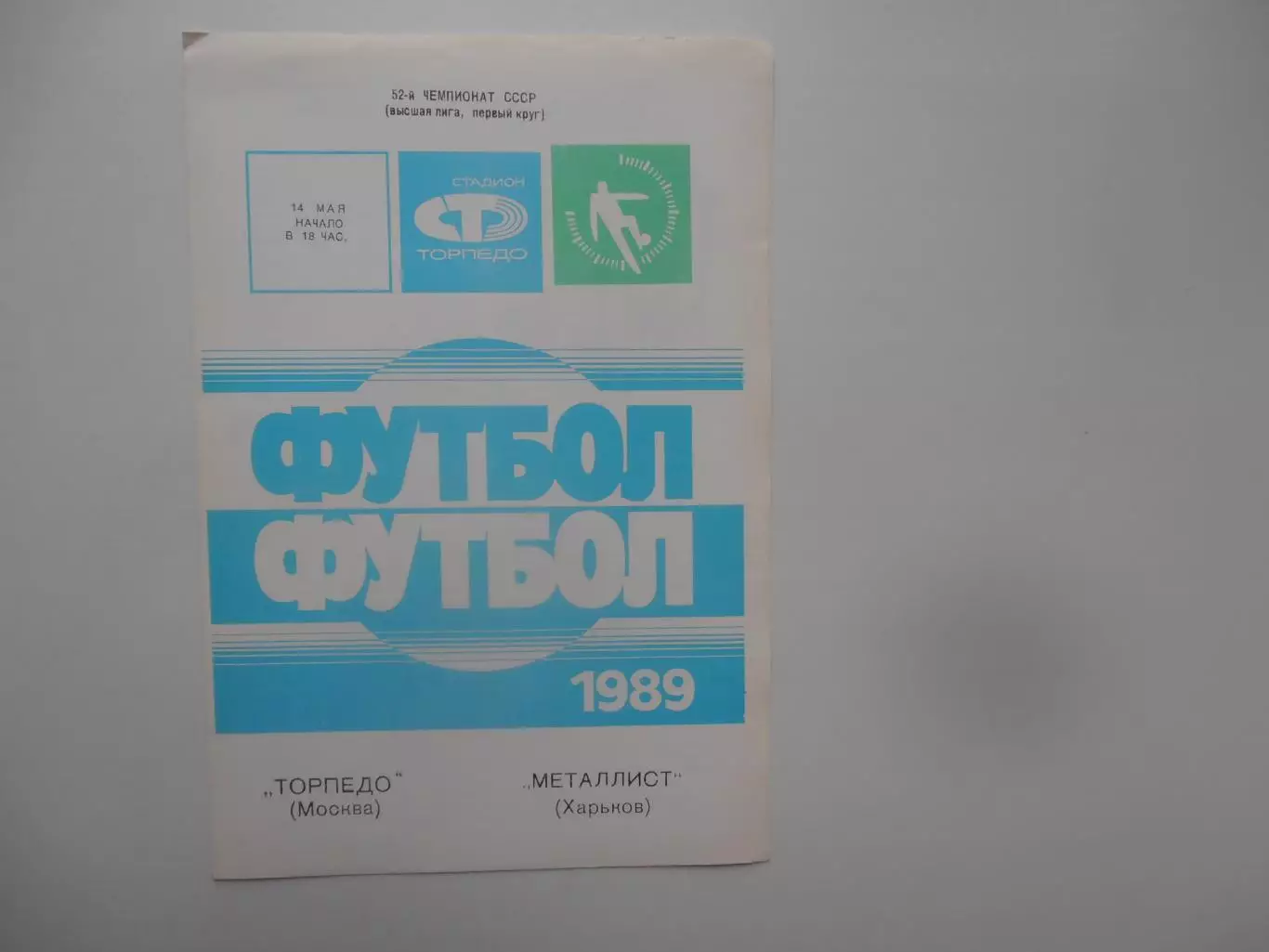Торпедо Москва-Динамо Киев 9 июня 1989