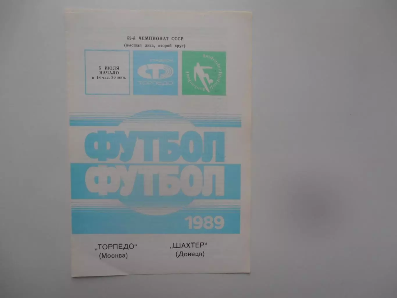 Торпедо Москва-Шахтер Донецк 5 июля 1989
