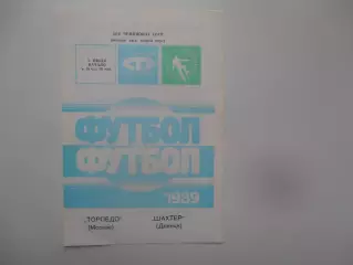 Торпедо Москва-Шахтер Донецк 5 июля 1989