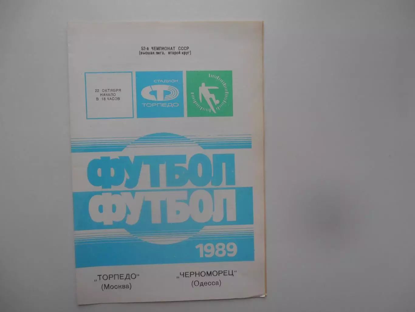 Торпедо Москва-Черноморец Одесса 22 октября 1989
