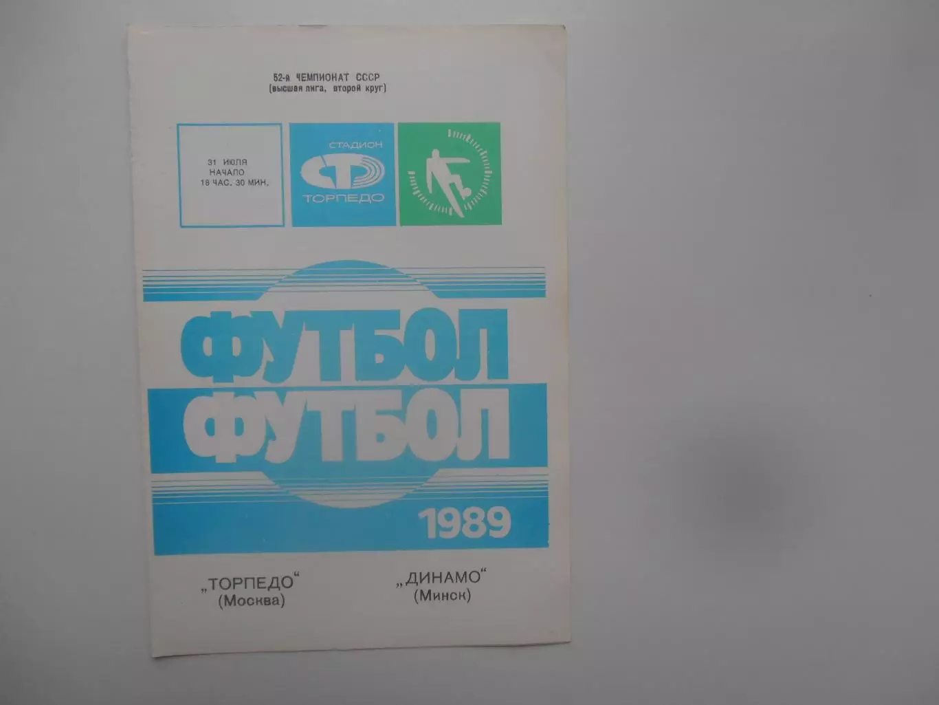 Торпедо Москва-Динамо Минск 31 июля 1989