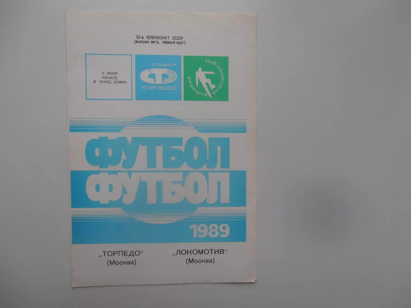 Торпедо Москва-Локомотив Москва 5 июня 1989