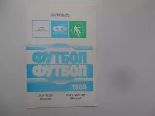 Торпедо Москва-Локомотив Москва 5 июня 1989