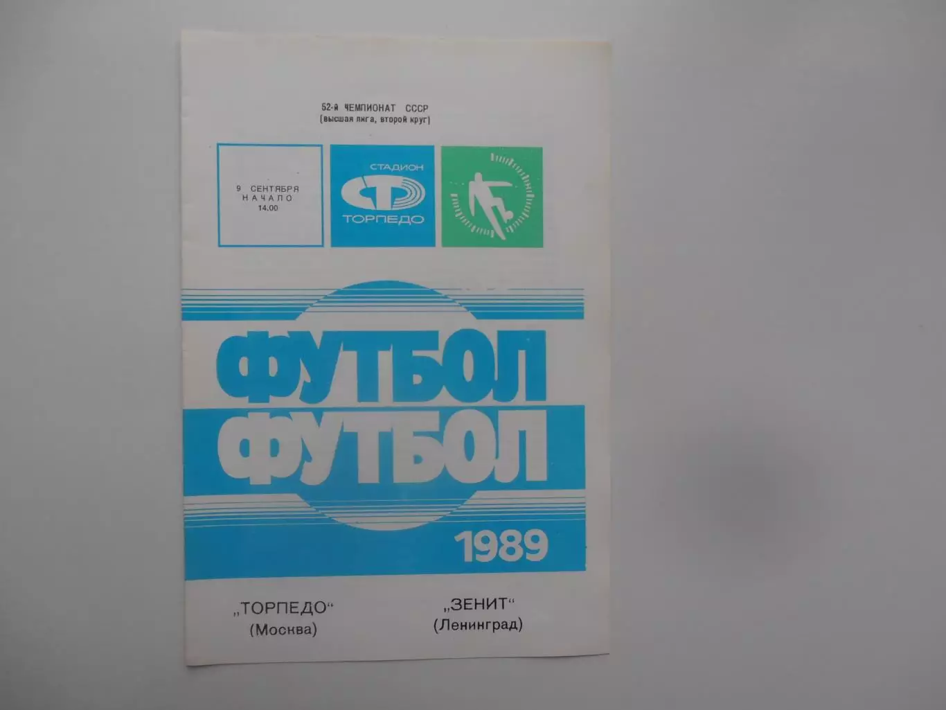 Торпедо Москва-Зенит Ленинград 9 сентября 1989