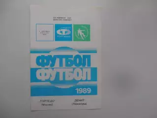 Торпедо Москва-Зенит Ленинград 9 сентября 1989