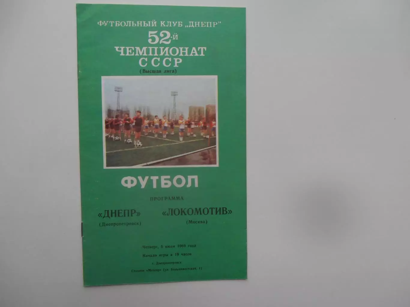 Днепр Днепропетровск-Локомотив Москва 6 июля 1989